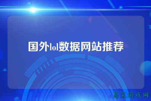国外lol数据网站推荐