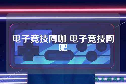 电子竞技网咖 电子竞技网吧