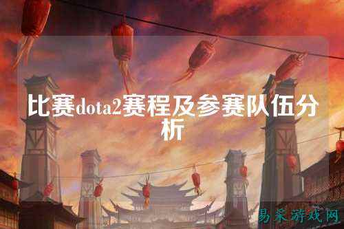 比赛dota2赛程及参赛队伍分析