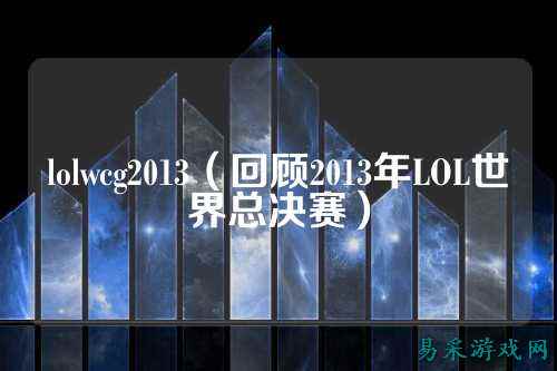 lolwcg2013(回顾2013年LOL世界总决赛)