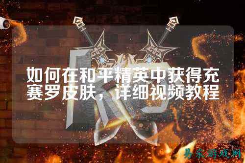 如何在和平精英中获得充赛罗皮肤,详细视频教程