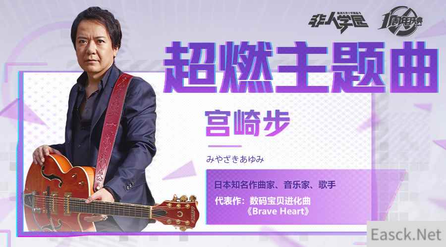 数码宝贝原声之父宫崎步 打造《非人学园》激燃主题曲!