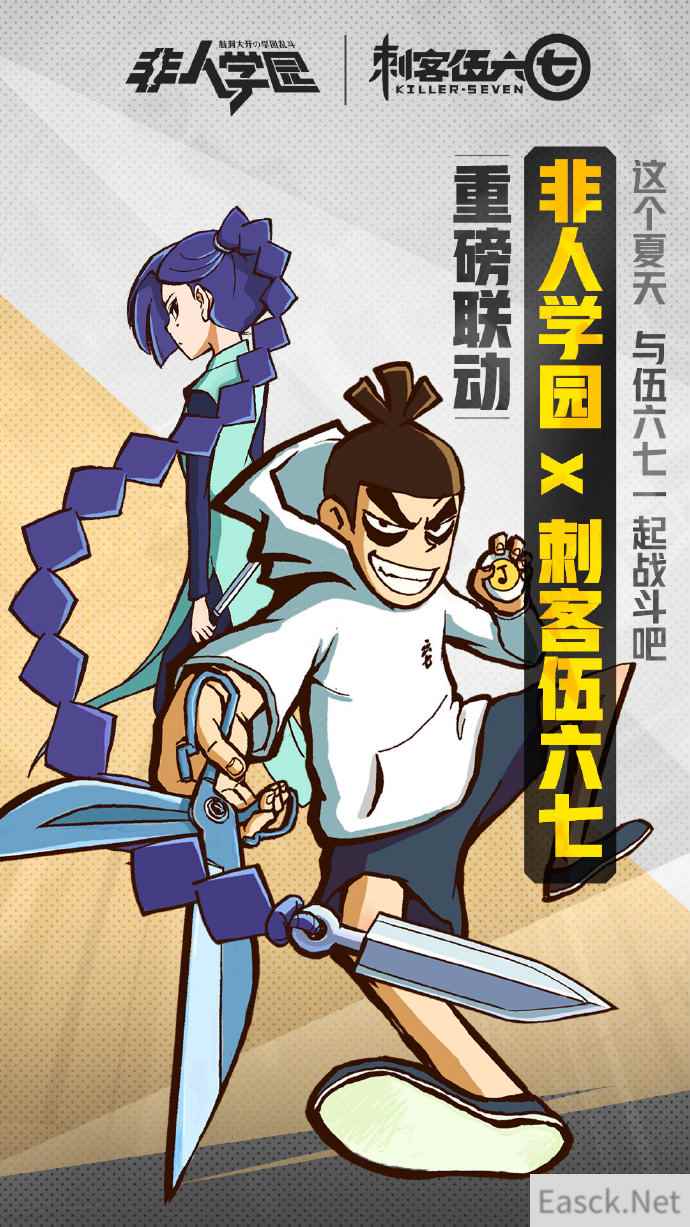 联动定档717 《非人学园》x《刺客伍六七》联动称号等你拿