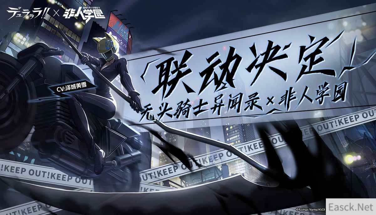 联动定档！《无头骑士异闻录》x《非人学园》全新重磅联动即将开启