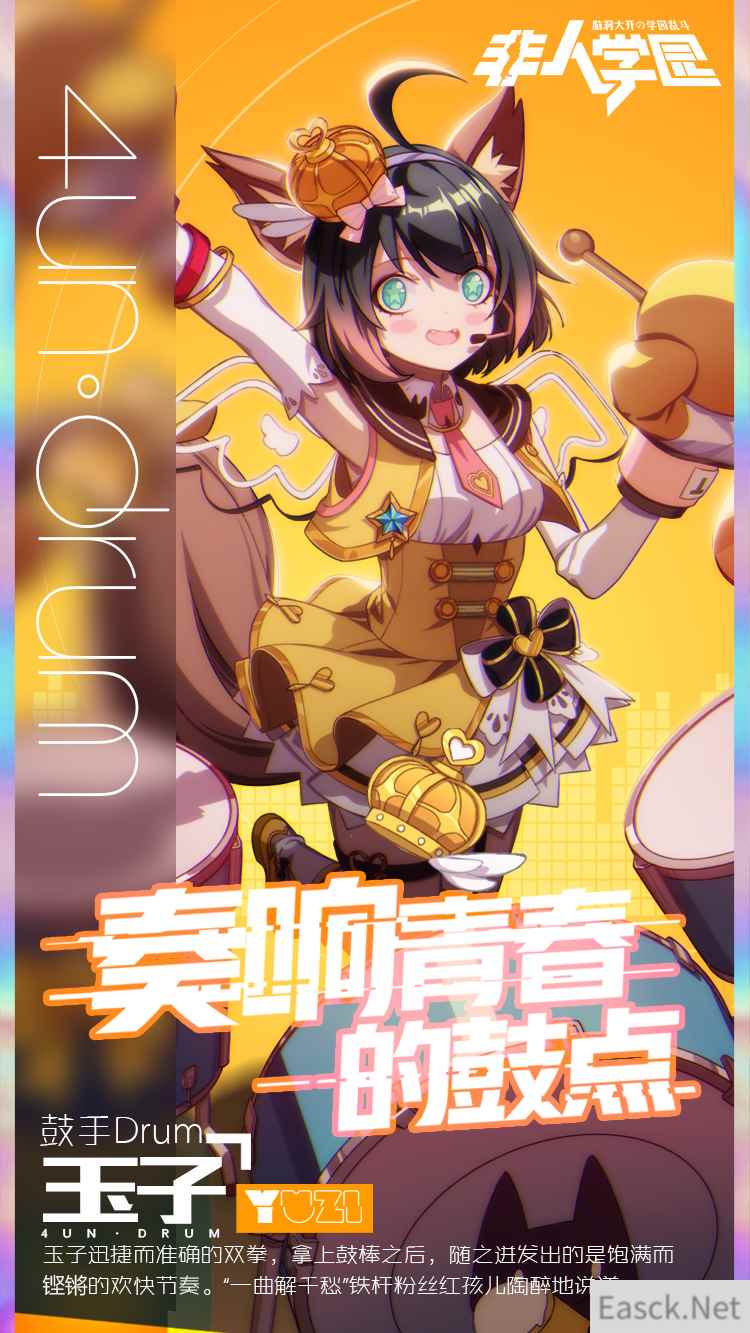 奏响青春的鼓点 《非人学园》少女偶像乐队鼓手玉子曝光