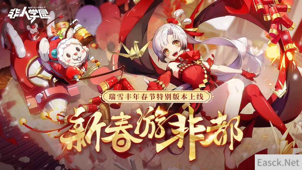 新春之旅启程!《非人学园》新春非都游览专线正式开启