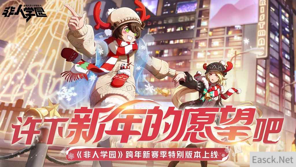 S7新赛季开启 《非人学园》4时装同时上线 跨年惊喜不断