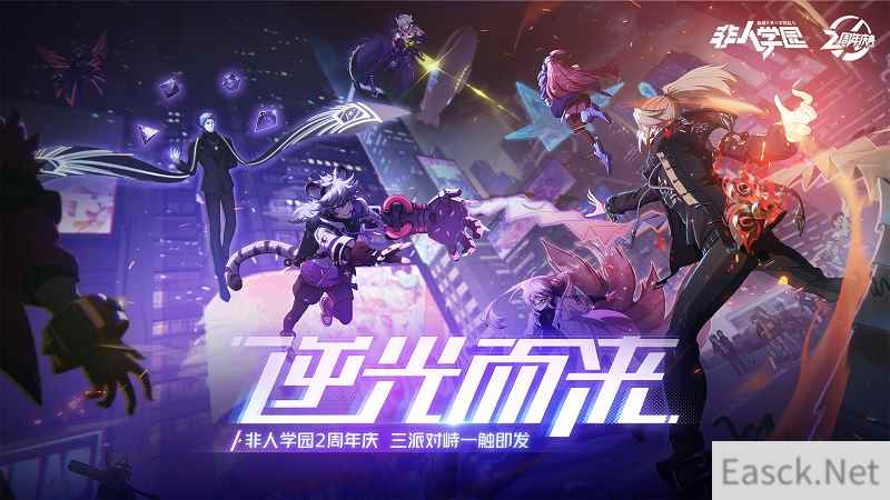 逆光而来！《非人学园》2周年庆狂欢开启