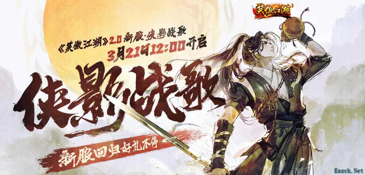 江湖尽兴《笑傲江湖》2.0今日热血公测!