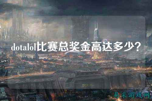 dotalol比赛总奖金高达多少?