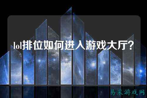 lol排位如何进入游戏大厅?