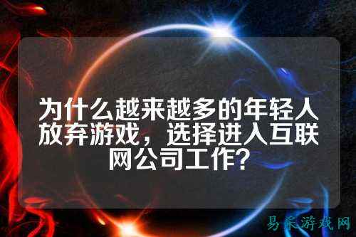 为什么越来越多的年轻人放弃游戏,选择进入互联网公司工作?