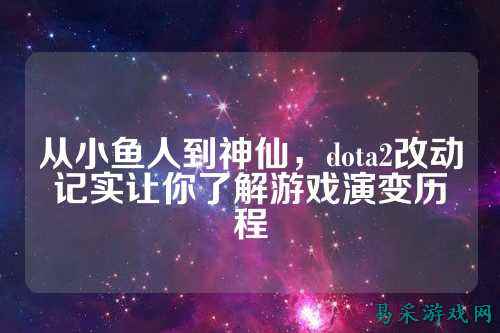 从小鱼人到神仙,dota2改动记实让你了解游戏演变历程