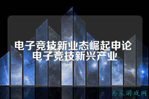 电子竞技新业态崛起申论 电子竞技新兴产业