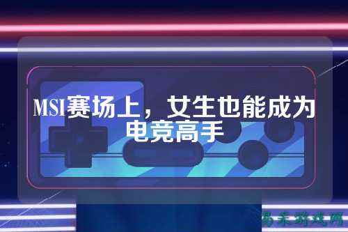 MSI赛场上,女生也能成为电竞高手