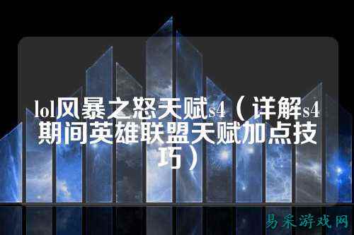 lol风暴之怒天赋s4(详解s4期间英雄联盟天赋加点技巧)