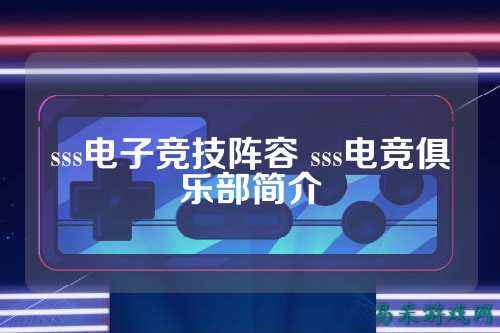sss电子竞技阵容 sss电竞俱乐部简介
