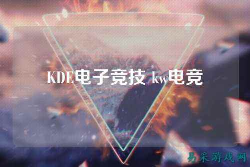 KDE电子竞技 kw电竞