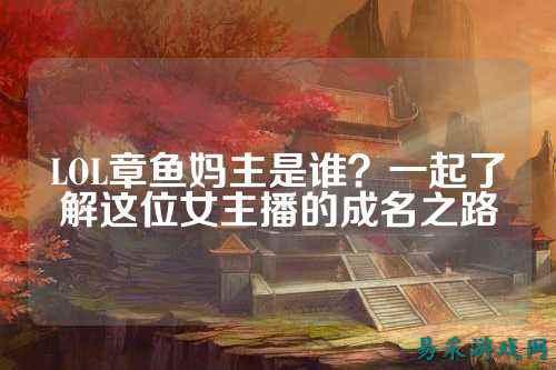 LOL章鱼妈主是谁?一起了解这位女主播的成名之路