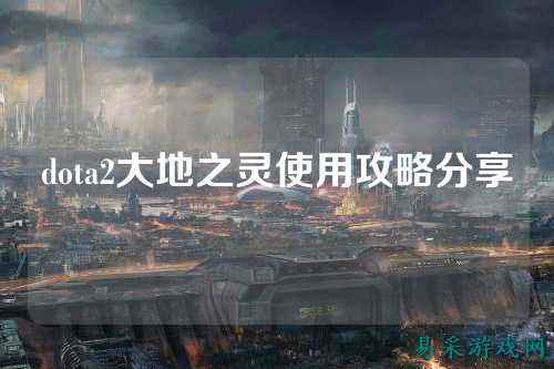 dota2大地之灵使用攻略分享