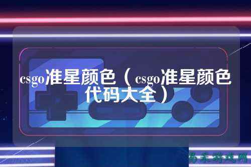csgo准星颜色(csgo准星颜色代码大全)