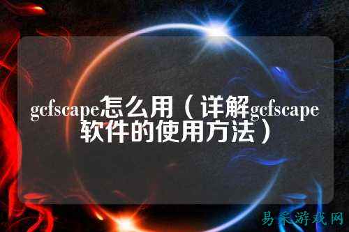 gcfscape怎么用(详解gcfscape软件的使用方法)
