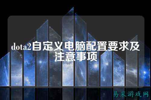 dota2自定义电脑配置要求及注意事项