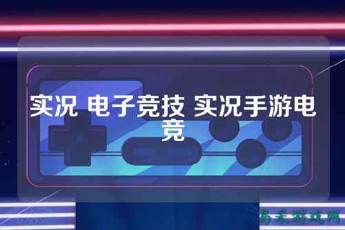 实况 电子竞技 实况手游电竞