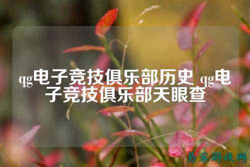 qg电子竞技俱乐部历史 qg电子竞技俱乐部天眼查