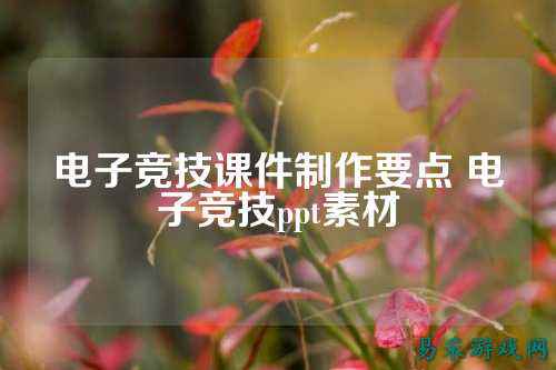 电子竞技课件制作要点 电子竞技ppt素材