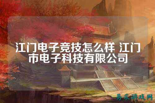 江门电子竞技怎么样 江门市电子科技有限公司