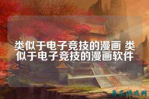 类似于电子竞技的漫画 类似于电子竞技的漫画软件
