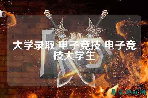 大学录取 电子竞技 电子竞技大学生