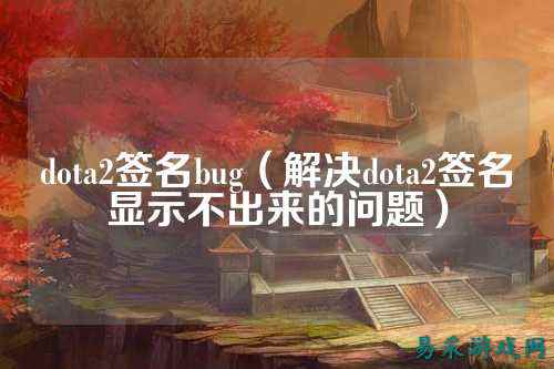 dota2签名bug(解决dota2签名显示不出来的问题)