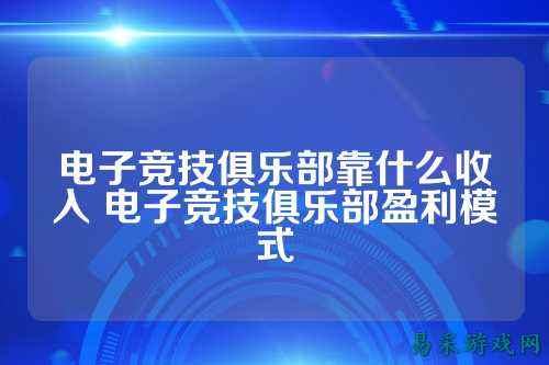 电子竞技俱乐部靠什么收入 电子竞技俱乐部盈利模式