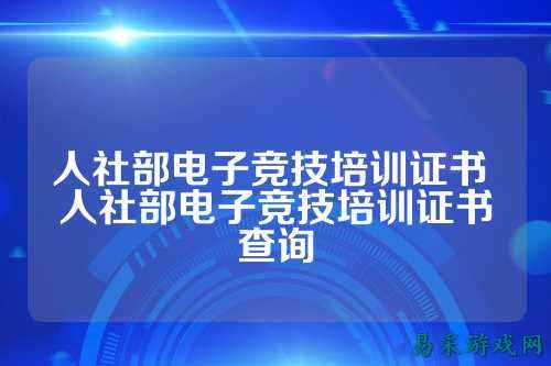 人社部电子竞技培训证书 人社部电子竞技培训证书查询