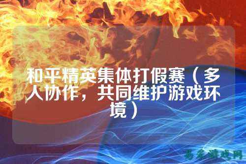 和平精英集体打假赛(多人协作,共同维护游戏环境)