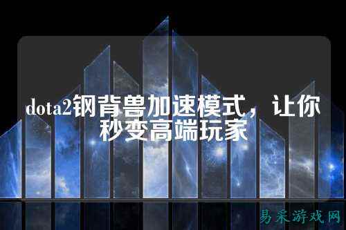 dota2钢背兽加速模式,让你秒变高端玩家