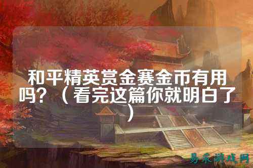 和平精英赏金赛金币有用吗?(看完这篇你就明白了)