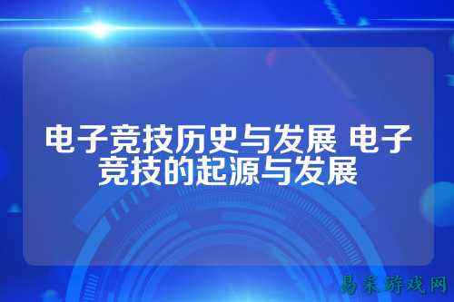 电子竞技历史与发展 电子竞技的起源与发展