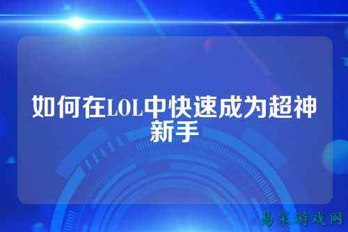 如何在LOL中快速成为超神新手