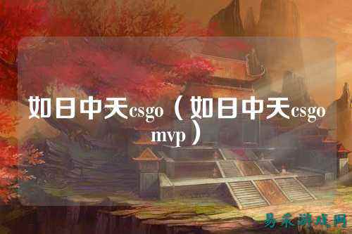 如日中天csgo(如日中天csgomvp)