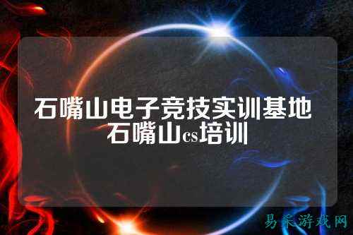 石嘴山电子竞技实训基地 石嘴山cs培训