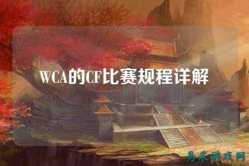 WCA的CF比赛规程详解