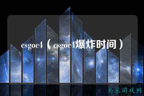 csgoc4(csgoc4爆炸时间)