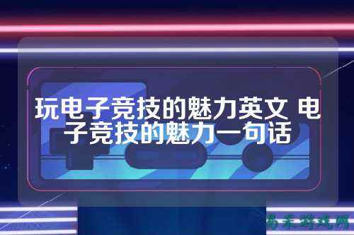 玩电子竞技的魅力英文 电子竞技的魅力一句话
