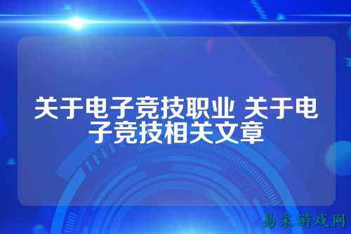 关于电子竞技职业 关于电子竞技相关文章