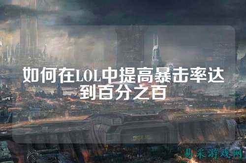 如何在LOL中提高暴击率达到百分之百