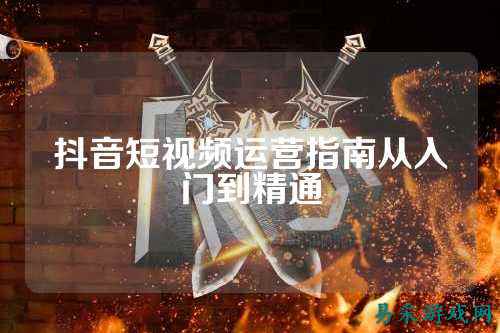 抖音短视频运营指南从入门到精通