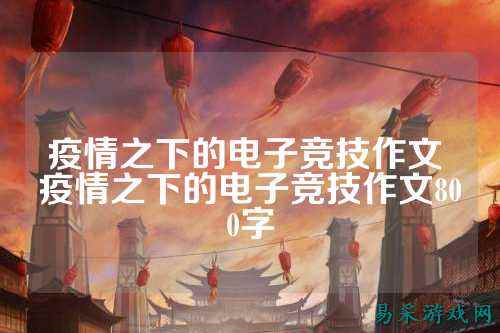 疫情之下的电子竞技作文 疫情之下的电子竞技作文800字